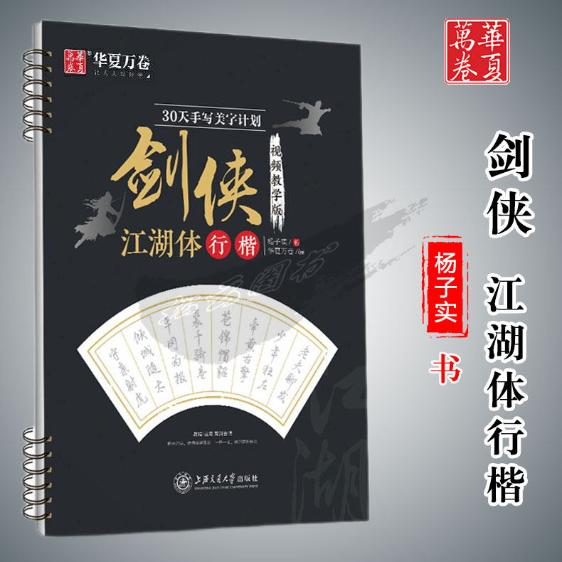 华夏万卷字帖30天手写美字计划剑侠视频教学版江湖体行楷杨子实书法教材成人学生钢笔硬笔书法临摹描红字帖上海交通大学出版社