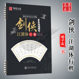 华夏万卷字帖30天手写美字计划剑侠视频教学版江湖体行楷杨子实书法教材成人学生钢笔硬笔书法临摹描红字帖上海交通大学出版社