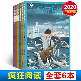 疯狂阅读【2020年度特辑】青春志/美文纪/成长书/暖心集/小说馆/中国风青春阅读时文校园文学中学生课外阅读天星教育【全套6本】