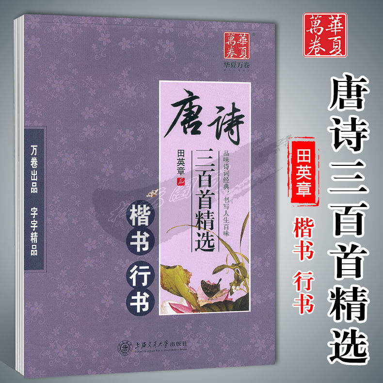 华夏唐诗三百首精选(楷书行书图片
