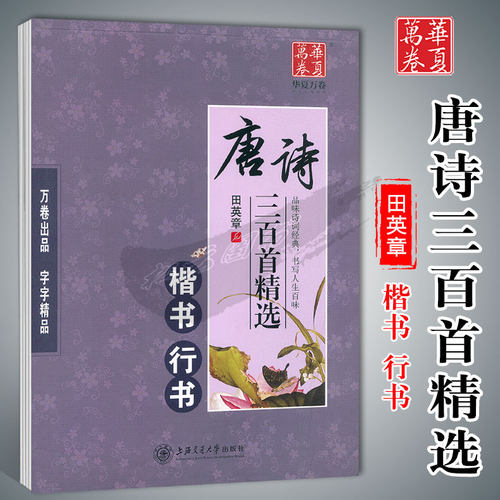 华夏唐诗三百首精选(楷书行书