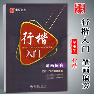 透明纸 配套1100节视频微课初学者成人硬笔钢笔书法练字帖含临摹纸 华夏万卷行楷入门笔画偏旁 吴玉生书