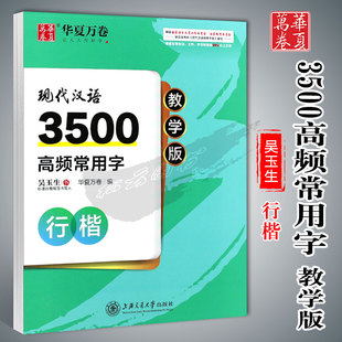 行楷教学版 上海交通大学出版 吴玉生书 含透明纸 社 临摹教材成人学生钢笔硬笔书法描红字帖 华夏万卷字帖现代汉语3500高频常用字