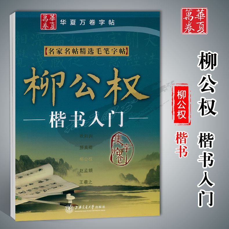 华夏万卷字帖 柳公权楷书入门 名家名帖精选毛笔字帖  集字临创高性价比高么？