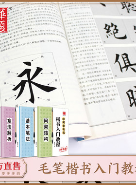 华夏万卷田英章毛笔楷书入门教程