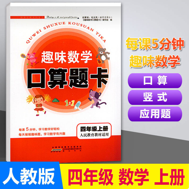 趣味数学口算题卡四年级上册数学人教版r计算题强化训练小学4四年级