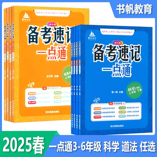 书帆教育备考速记一点通 3三年级4四年级5五年级6六年级上下册道德与法治 科学人教版苏教版教科版小学全彩版教材习题详答知识手册