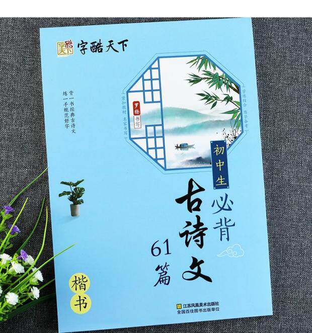 字酷天下字帖 初中生必背古诗文61篇 中学生必背文言文 高中生必背古诗文72篇 楷书罗扬书写初高中生钢笔硬笔书法临摹描红练字字帖