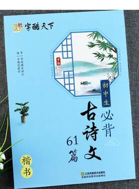 字酷天下初中生必背古诗文61篇