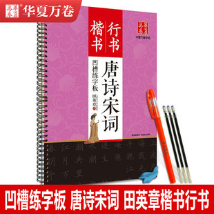 华夏万卷凹槽练字板唐诗宋词楷书行书 田英章书学生青少年成人临摹描写赠送消字笔字迹自动消失反复书写低碳环保练字体练习字帖