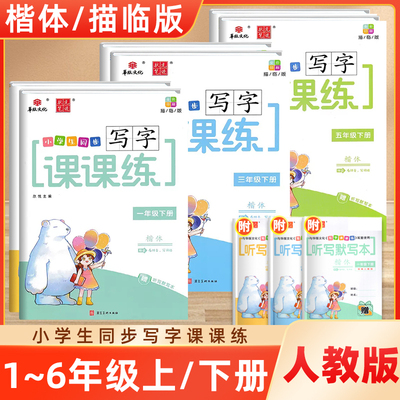 华版文化小学生同步写字课课练