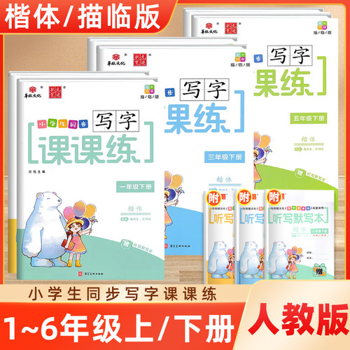 华版文化小学生同步写字课课练
