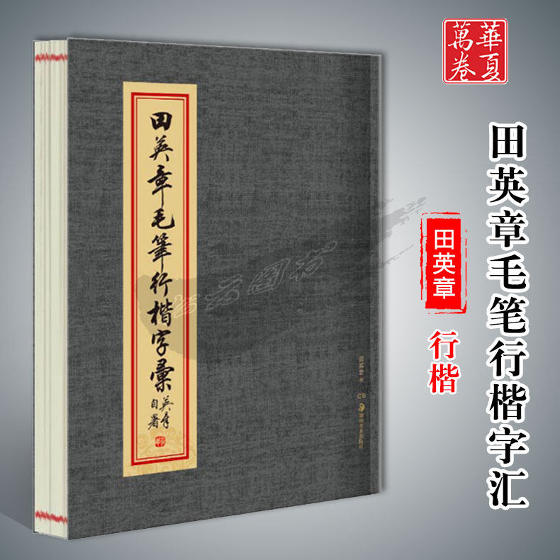 华夏万卷毛笔字帖田英章毛笔行楷字汇字繁简异体临摹教材成人学生书法