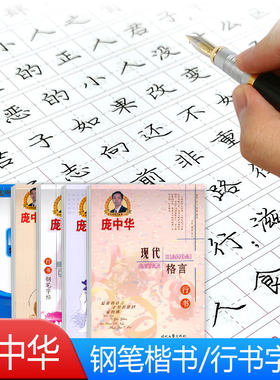 庞中华字帖初中生必备论语典句近