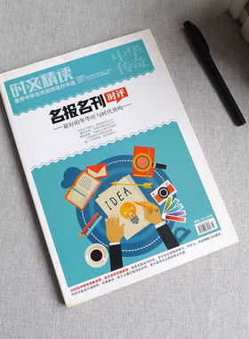时文精读名报名刊时评