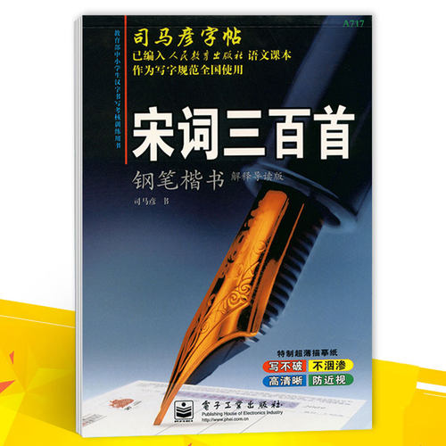 司马彦字帖 宋词三百首钢笔楷书字帖 钢笔字帖钢笔书法练字帖 硬笔书法楷书