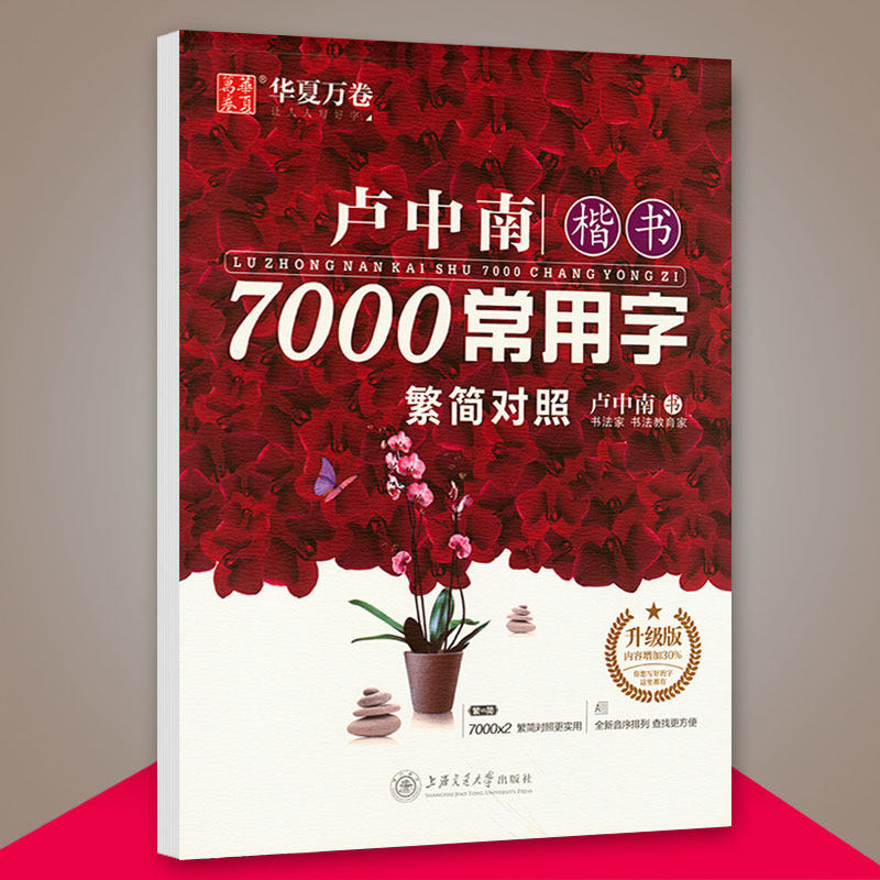 华夏万卷字帖7000常用字卢中南楷书繁简对照卢中南书法教材升级版成人