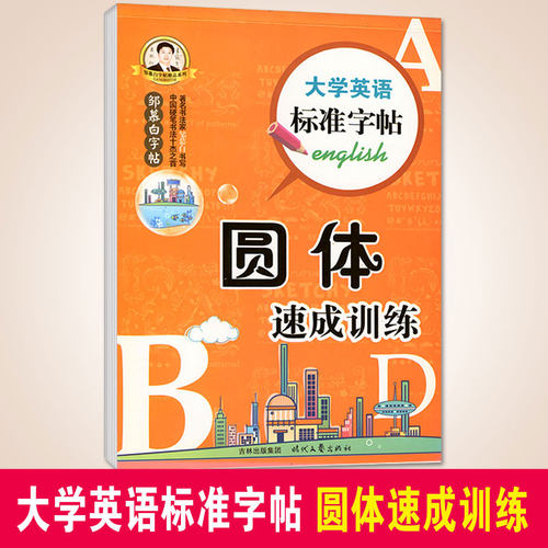 邹慕白大学英语标准字