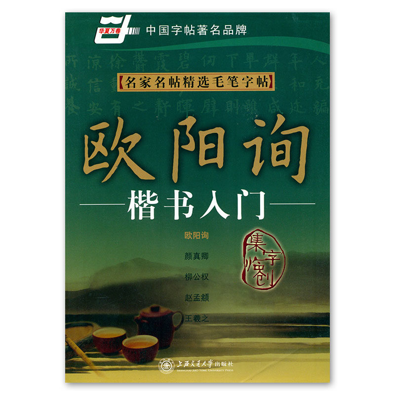 华夏万卷字帖欧阳询楷书入门集字临创名家名帖精选毛笔字帖上海交通大学出版社属于什么档次？
