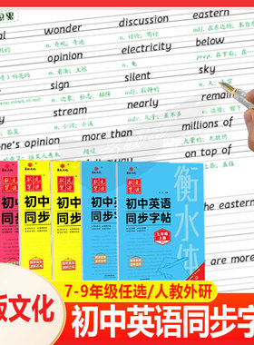 2026春华版文化状元笔迹 初中英语同步字帖衡水体 7七8八9九年级上下全一册英语外研版WY人教版RJ初一二三同步教材书法临摹练字帖