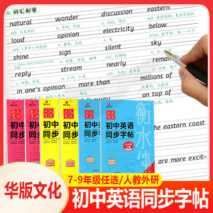 2025秋华版文化状元笔迹 初中英语同步字帖衡水体 7七8八9九年级上下全一册英语外研版WY人教版RJ初一二三同步教材书法临摹练字帖