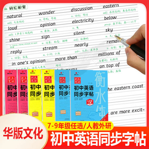 华版文化初中英语同步字帖
