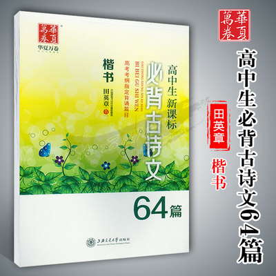 华夏万卷字帖高中必背古诗文64篇
