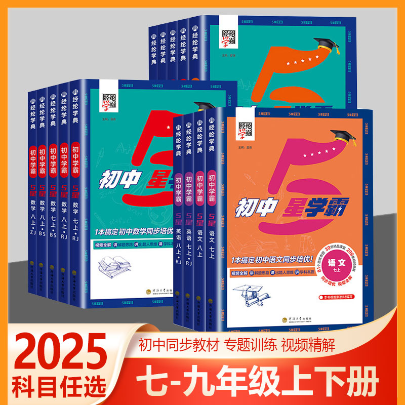 经纶学霸初中5星学霸数学沪科版