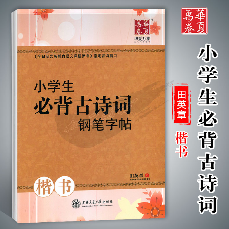 小学生必背古诗词钢笔字帖
