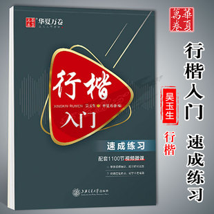 华夏万卷行楷入门速成练习 透明纸 吴玉生书配套1100节视频微课初学者成人硬笔钢笔书法练字帖含临摹纸