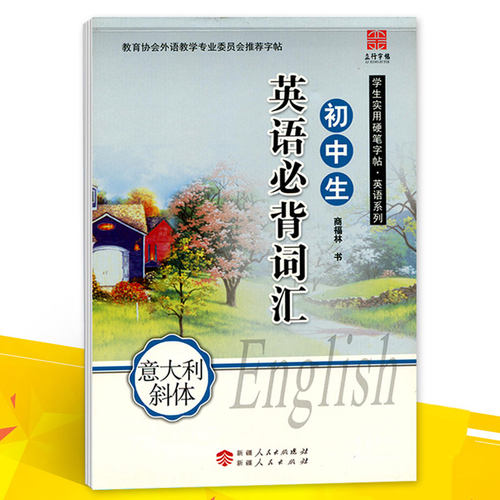 立行字帖 初中生英语必背词汇(意大利斜体) 学生实用硬笔字帖英语系列钢笔书法练字帖硬笔书法