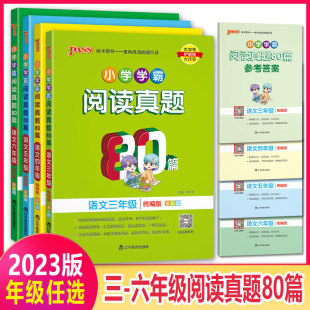 2024版PASS 绿卡图书小学学霸阅读真题80篇语文3三4四5五6六年级统编版全彩版配五年级课本教材使用