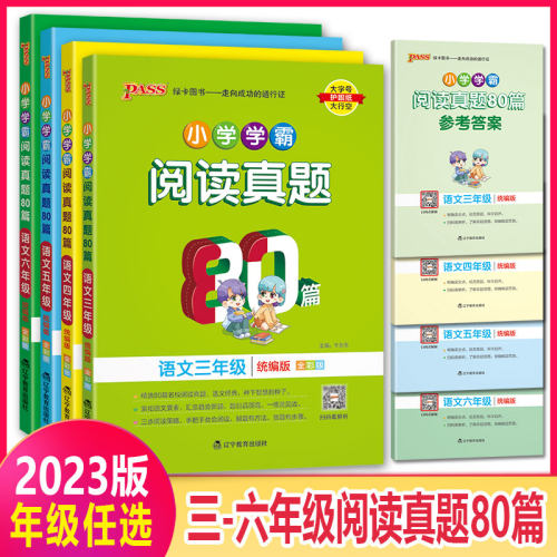 小学学霸阅读真题80篇语文