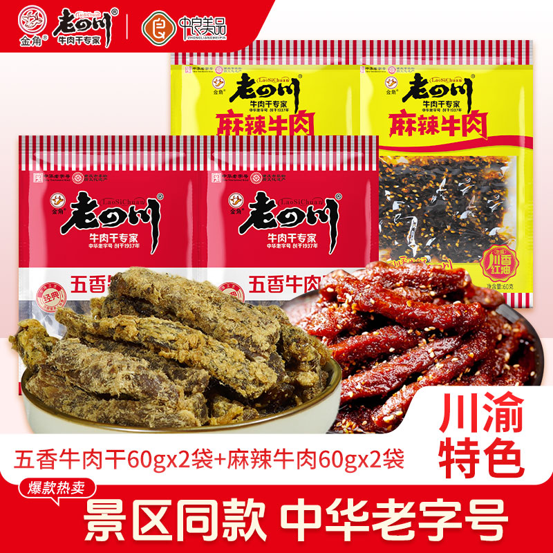 金角老四川五香麻辣牛肉