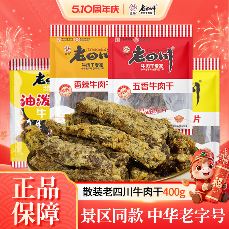 金角老四川牛肉干400g五香牛肉干蜂蜜麻辣川渝特产休闲零食批发