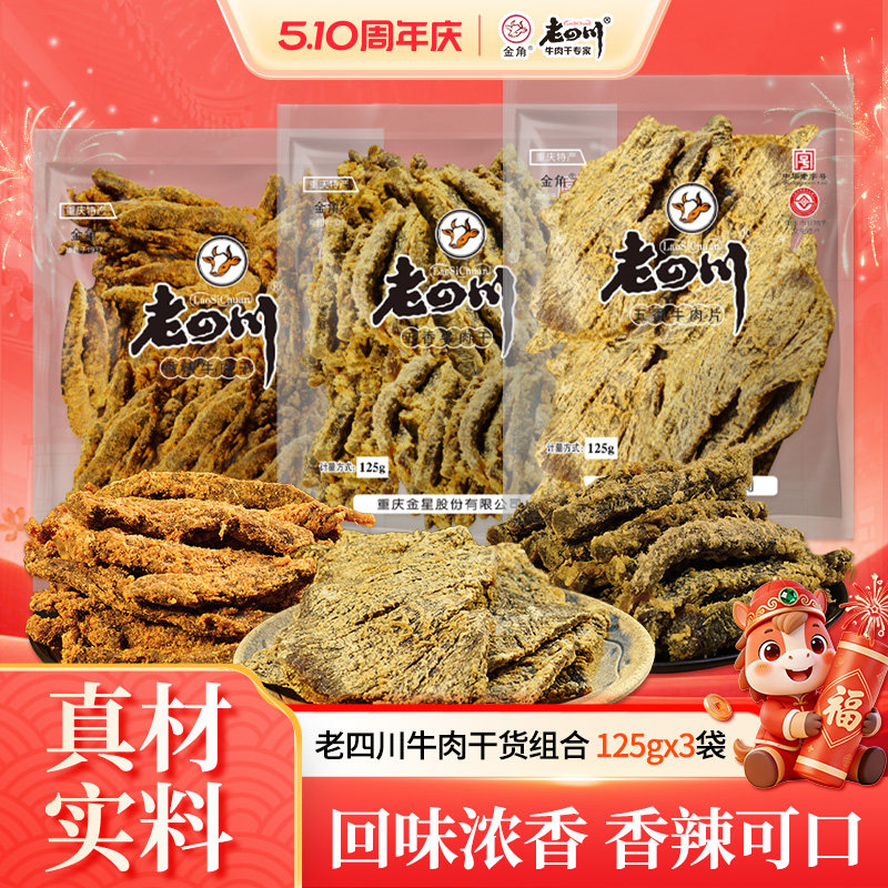 金角老四川五香牛肉干125gx3袋牛肉片卤味特产零食夜宵解馋大袋