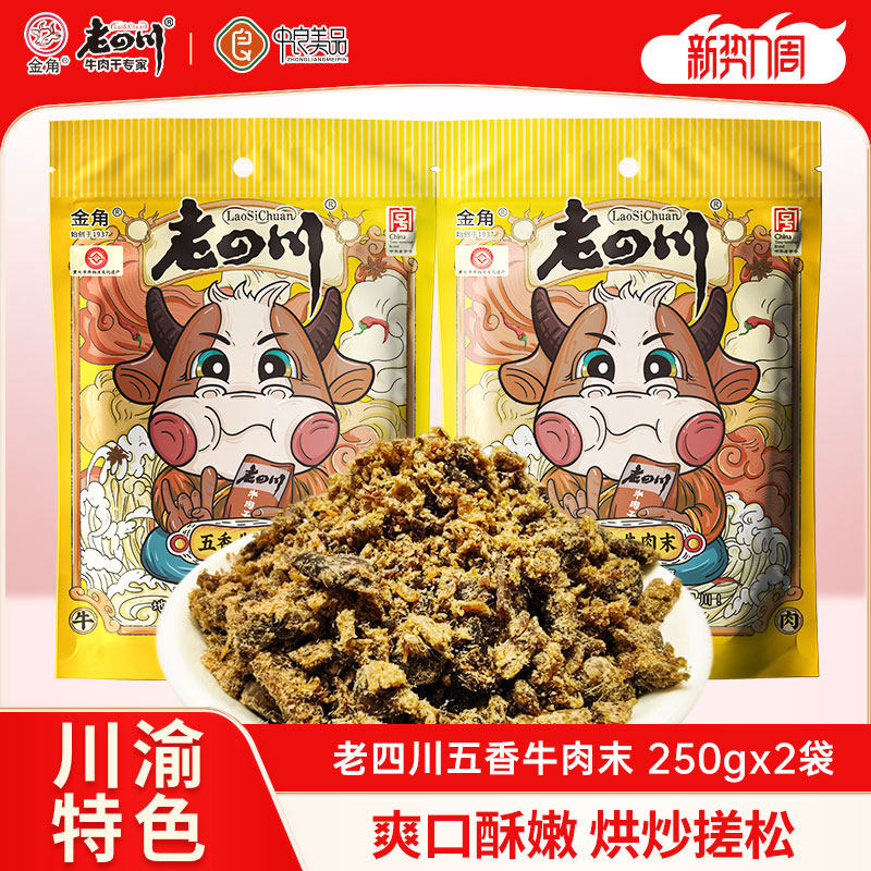 金角老四川五香牛肉沫250gx2袋重庆特产牛肉干边角料拌饭零食小吃