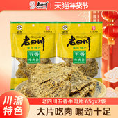 老四川五香牛肉片2袋共130g牛肉干重庆金角四川特产休闲年货零食