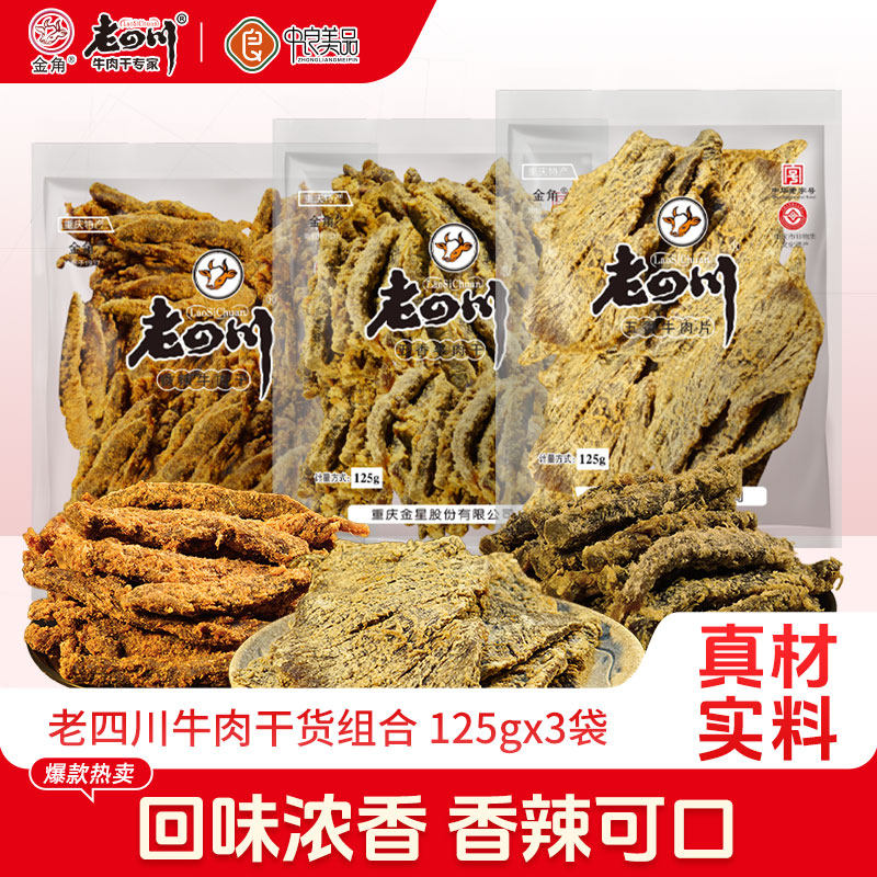 金角老四川五香牛肉干125gx3袋牛肉片卤味特产零食夜宵解馋大袋