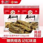 超市同款 2袋重庆金角四川特产年货零食小吃 老四川五香牛肉干138g