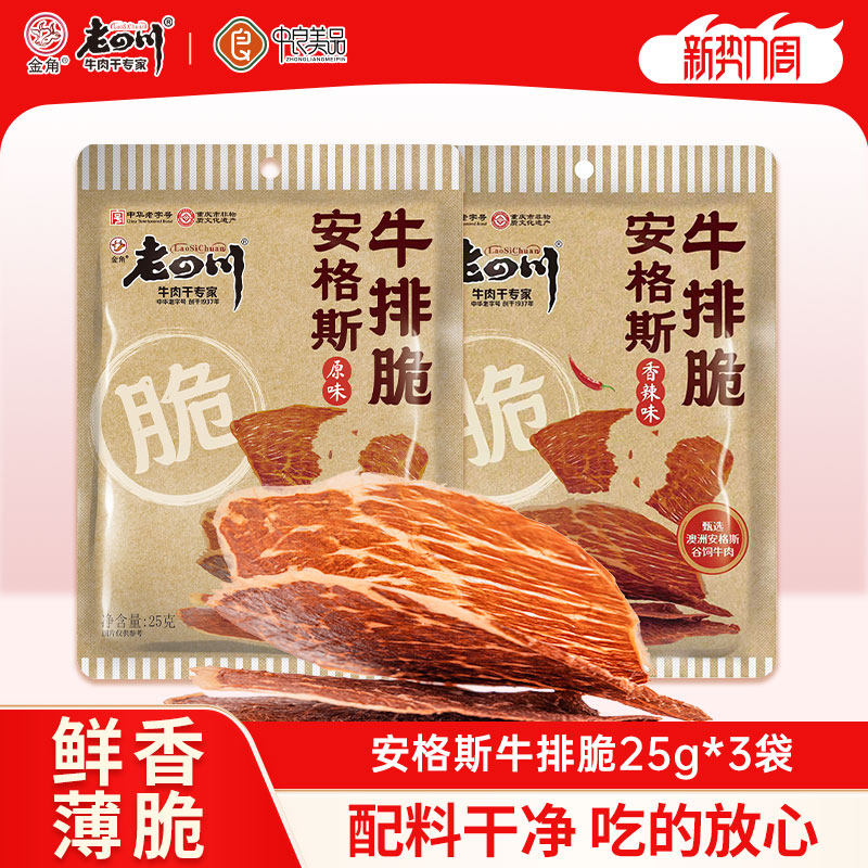 金角老四川安格斯牛排脆薄脆牛肉25g*3袋原味香辣味解馋休闲零食