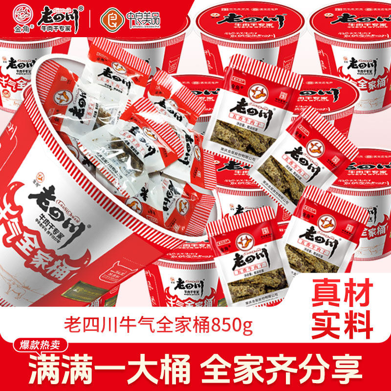 金角老四川五香牛肉干麻辣牛肉全家桶850g重庆特产独立包装散称