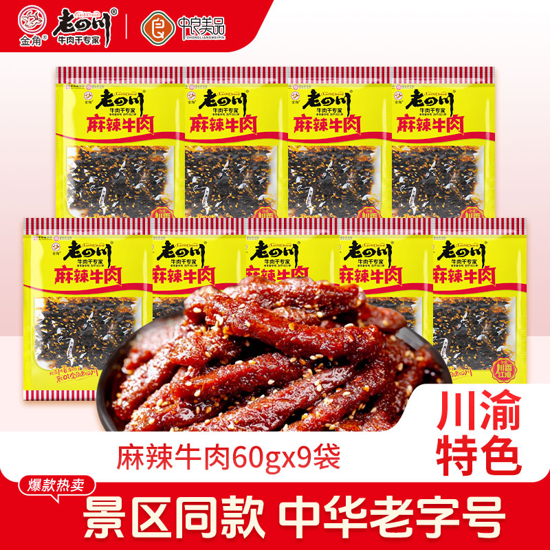 老四川麻辣牛肉干金角重庆特产