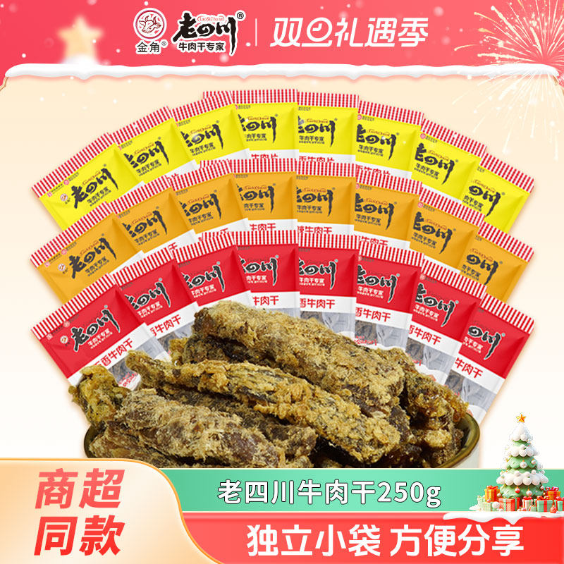 老四川牛肉干250g五香牛肉干独立小包装金角四川牛肉特产零食小吃