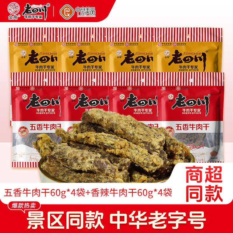 金角老四川五香牛肉干8袋