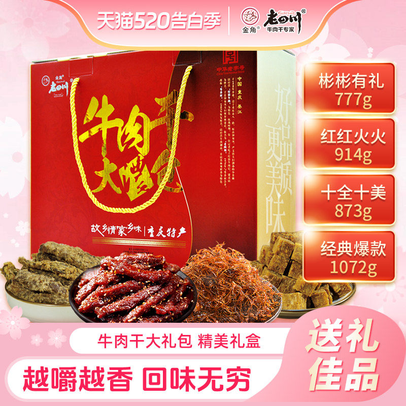 金角老四川牛肉干大礼包礼盒装小吃零食春节元旦送礼拜年礼盒