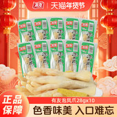 有友泡椒凤爪28g山椒鸡爪酸辣鸡脚熟食即食追剧休闲年货小零食