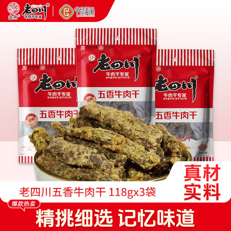 老四川五香牛肉干118克*3袋重庆金角四川特产休闲零食大袋装
