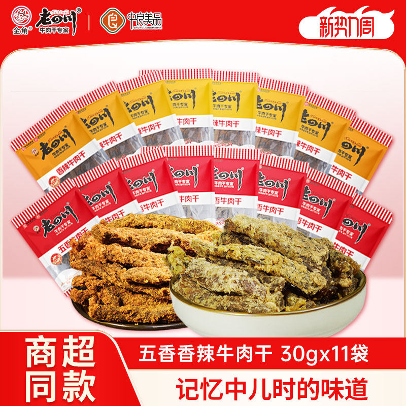 金角老四川五香牛肉干30gx11袋重庆四川特产香辣休闲零食小袋装