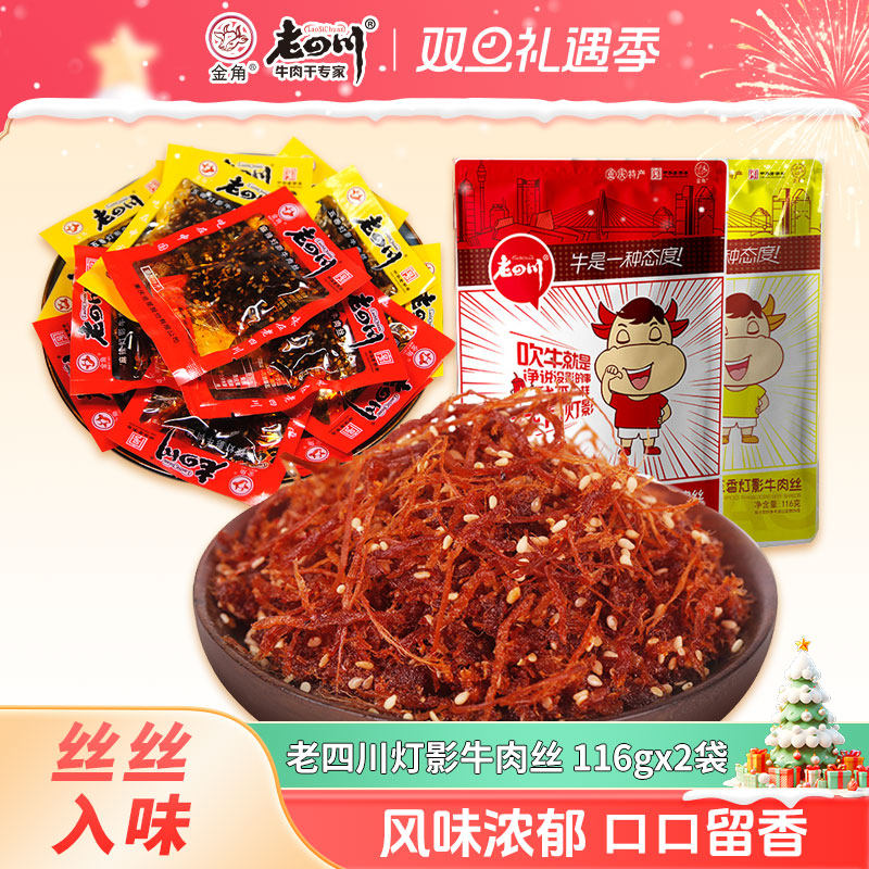 老四川灯影牛肉丝116g*2袋五香麻辣重庆金角四川特产零食休闲小吃